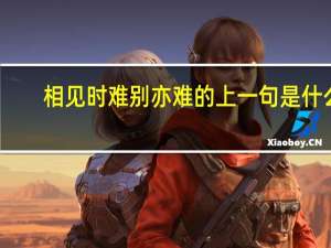 相见时难别亦难的上一句是什么