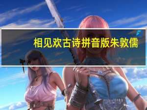 相见欢古诗拼音版朱敦儒（相见欢古诗）