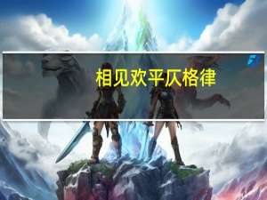 相见欢平仄格律