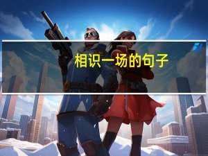 相识一场的句子
