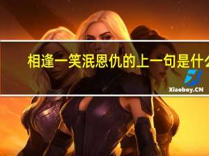 相逢一笑泯恩仇的上一句是什么