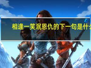 相逢一笑泯恩仇的下一句是什么