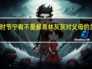 相逢时节宁宥不爱郝青林 灰灰对父母的关系很敏感