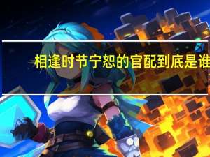 相逢时节宁恕的官配到底是谁