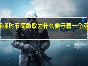 相逢时节简敏敏为什么要守着一个空壳公司