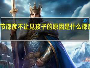 相逢时节邵彦不让见孩子的原因是什么 邵彦的结局如何