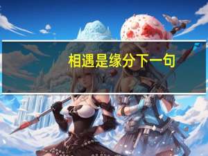 相遇是缘分下一句