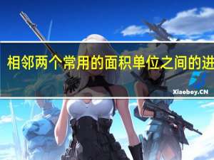 相邻两个常用的面积单位之间的进率是