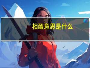 相醢意思是什么