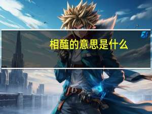 相醢的意思是什么