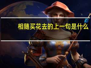 相随买花去的上一句是什么