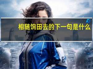 相随饷田去的下一句是什么