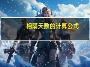 相隔天数的计算公式