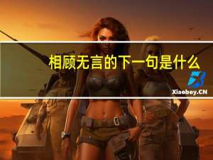 相顾无言的下一句是什么