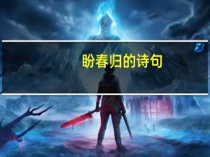 盼春归的诗句