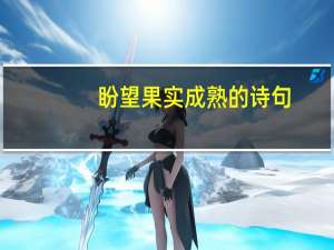 盼望果实成熟的诗句