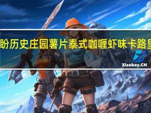 盼盼 历史庄园薯片泰式咖喱虾味卡路里是多少