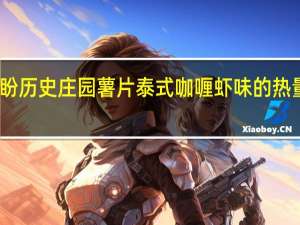 盼盼 历史庄园薯片泰式咖喱虾味的热量是多少