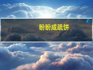 盼盼 咸疏饼(咸蔬味)卡路里是多少