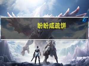 盼盼 咸疏饼(咸蔬味)的热量是多少