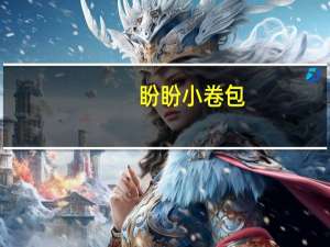 盼盼 小卷包(香橙味)的热量是多少