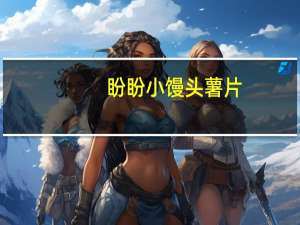盼盼 小馒头薯片 (原味)卡路里是多少