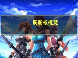 盼盼 核桃慧(核桃乳植物蛋白饮料)的热量是多少