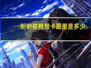盼盼 核桃慧卡路里是多少