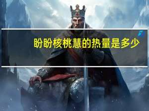 盼盼 核桃慧的热量是多少