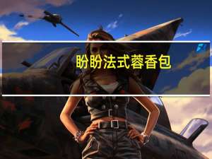 盼盼 法式蓉香包 (莲蓉味)卡路里是多少