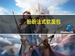 盼盼 法式软面包(奶香味)的热量是多少