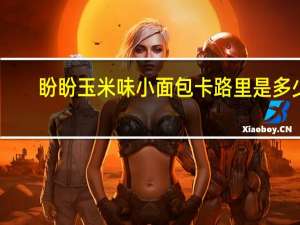盼盼 玉米味小面包卡路里是多少