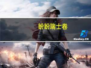 盼盼 瑞士卷 (香蕉味)的热量是多少