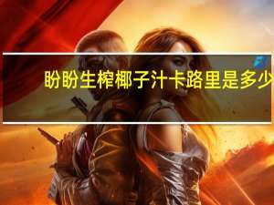 盼盼 生榨椰子汁卡路里是多少