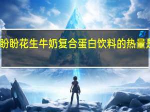 盼盼 花生牛奶复合蛋白饮料的热量是多少