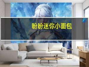 盼盼 迷你小面包 (玉米味)的热量是多少