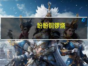 盼盼 铜锣烧(红豆味)卡路里是多少