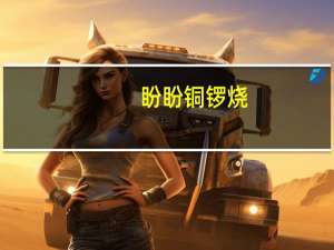 盼盼 铜锣烧(香芋味)的热量是多少