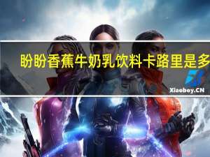 盼盼 香蕉牛奶乳饮料卡路里是多少