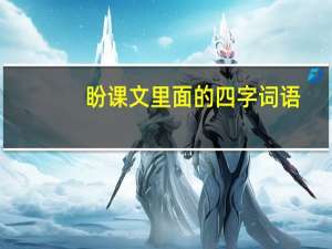 盼课文里面的四字词语