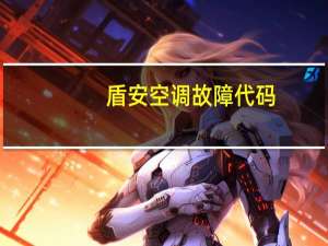 盾安空调故障代码