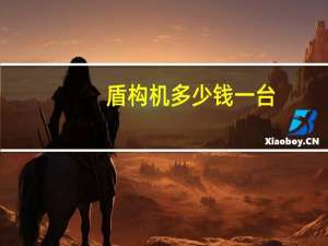 盾构机多少钱一台