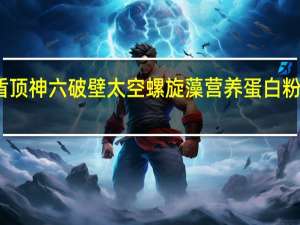 盾顶牌 盾顶 神六破壁太空螺旋藻营养蛋白粉的热量是多少