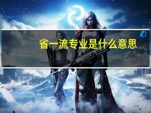 省一流专业是什么意思