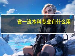 省一流本科专业有什么用