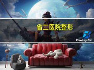 省二医院整形？到成都省医院打耳洞费用