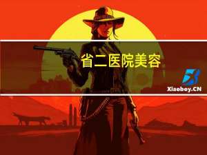 省二医院美容，济南山东省立医院有整形美容外科吗