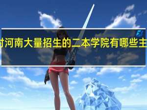 省二本对河南大量招生的二本学院有哪些 主要是对理科生
