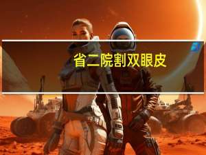 省二院割双眼皮(石家庄哪里做双眼皮做的比较好)