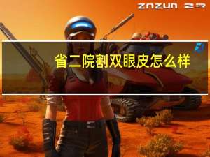 省二院割双眼皮怎么样，石家庄做双眼皮哪家医院比较好